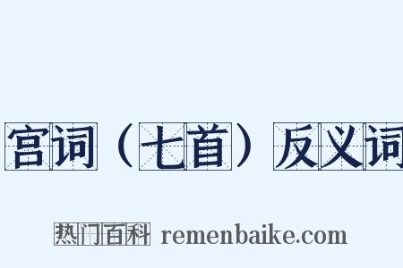 宫词（七首）反义词是什么意思的图片
